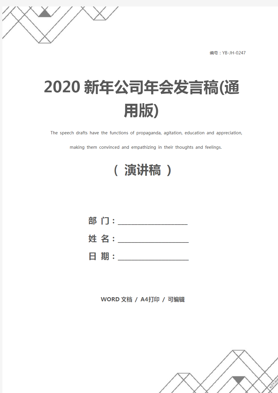 2020新年公司年会发言稿(通用版)