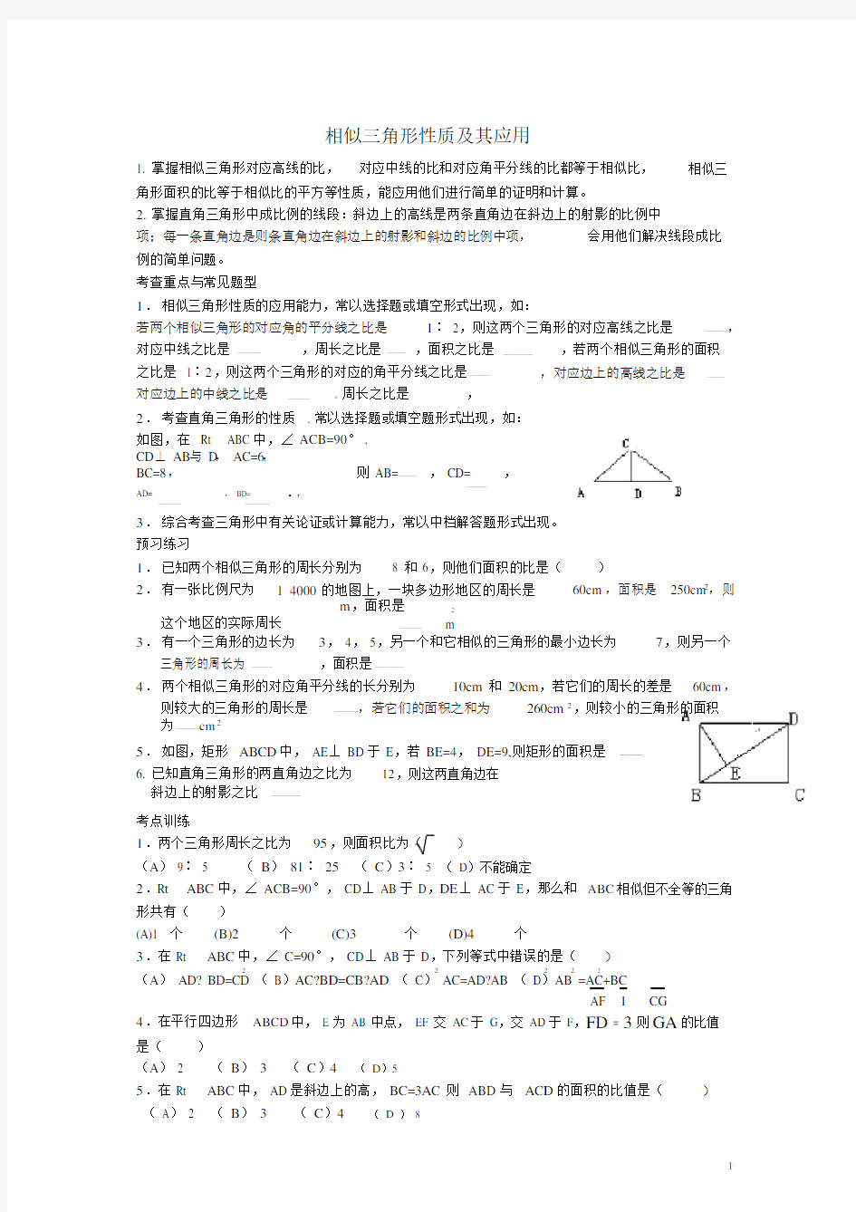 (完整版)相似三角形性质及其应用练习题.doc