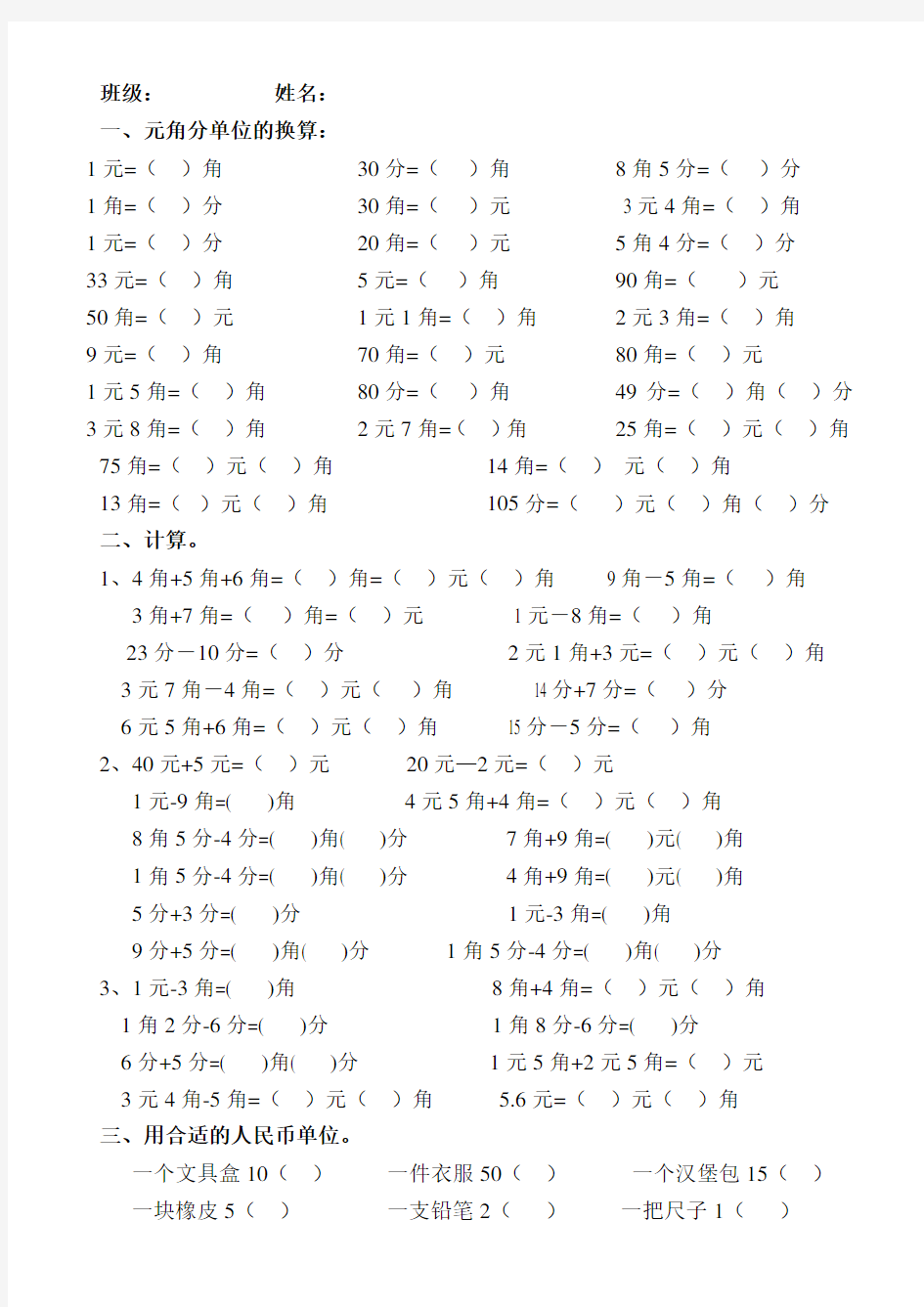 (完整版)一年级数学下学期元角分练习题