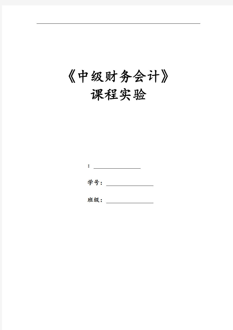 中级财务会计课程实验全资料