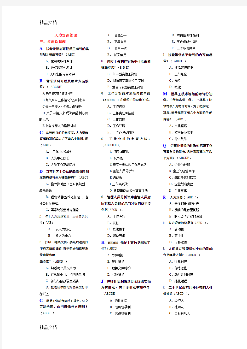 最新人力资源管理多选题复习资料