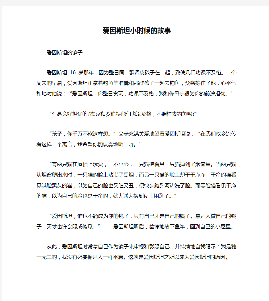 爱因斯坦小时候的故事