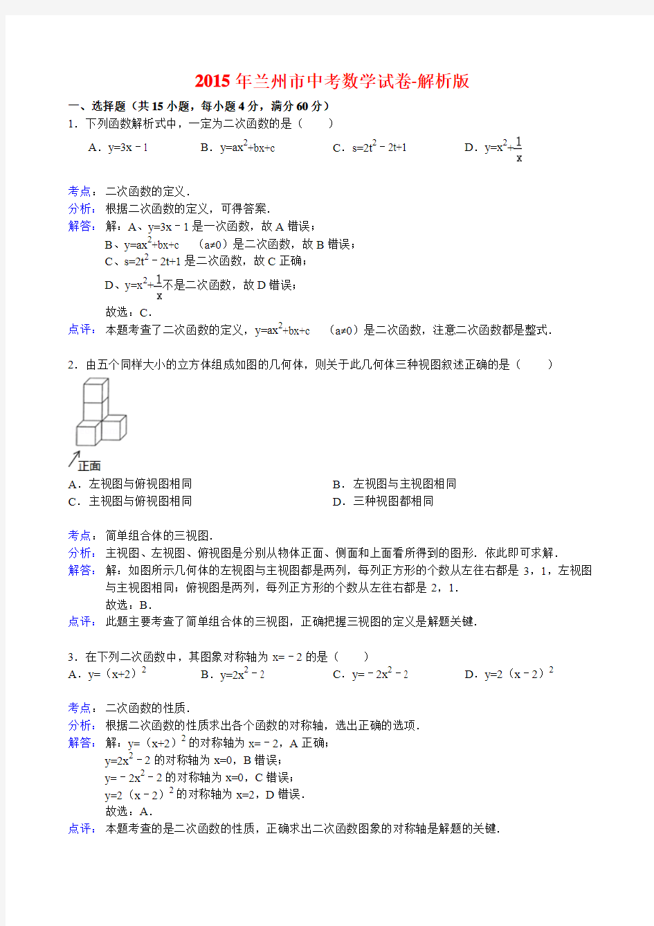 2015年兰州市中考数学试卷-解析版