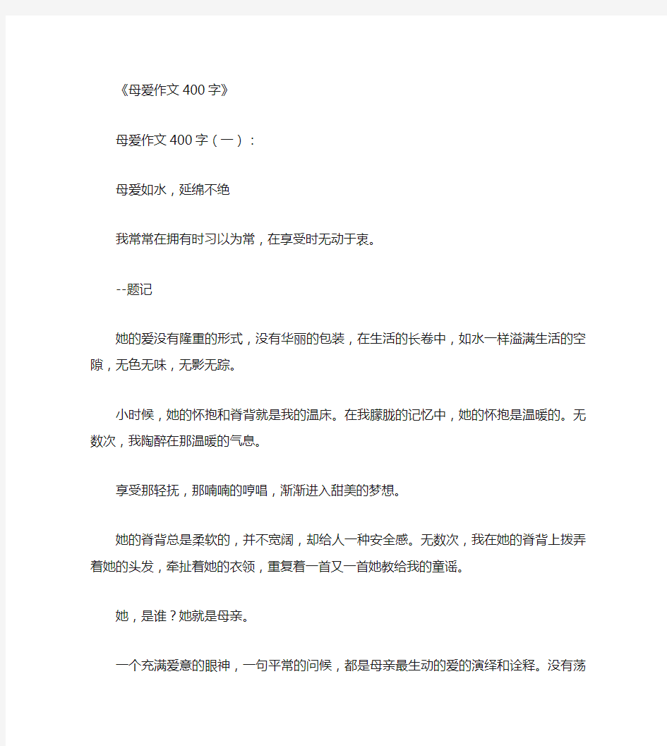 母爱作文400字10篇