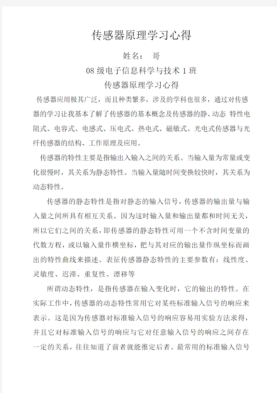 传感器原理学习心得