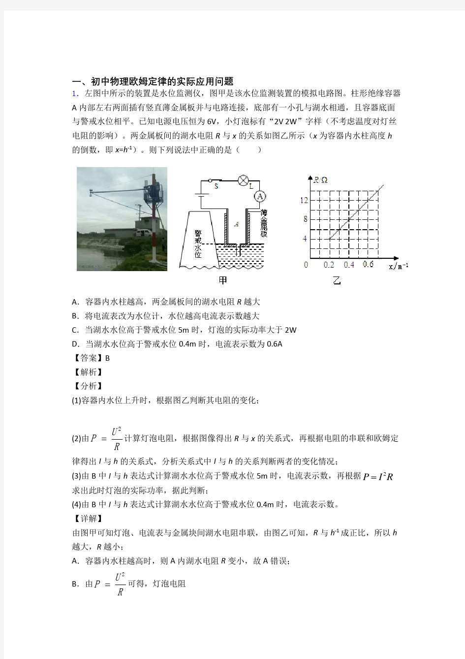 中考物理欧姆定律(大题培优 易错 难题)含答案