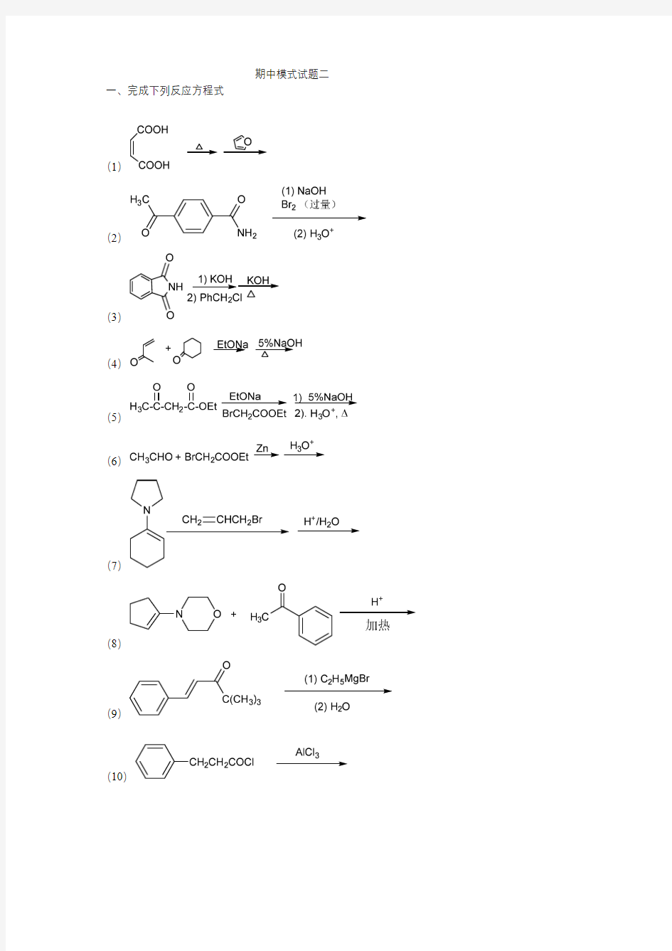 有机化学期中模拟试卷二