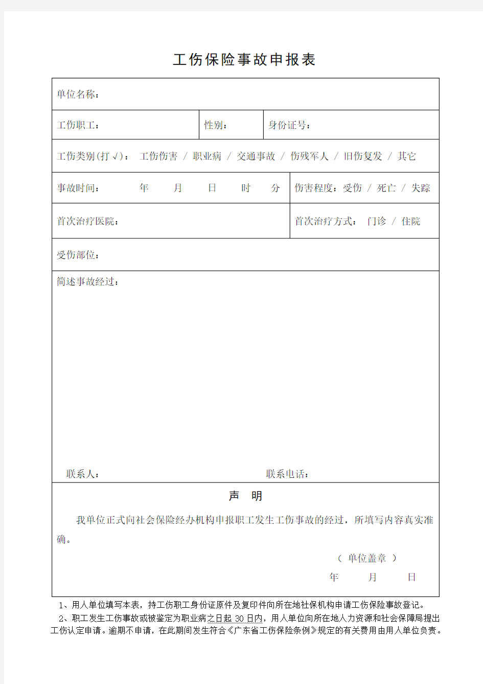 工伤事故申报表