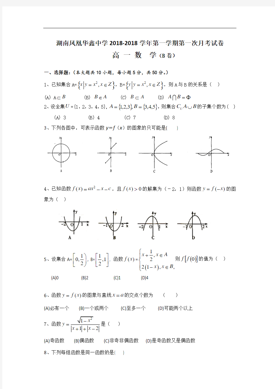 推荐-湖南省凤凰华鑫中学2018学年高一上期第一次月考——数学B卷 精品