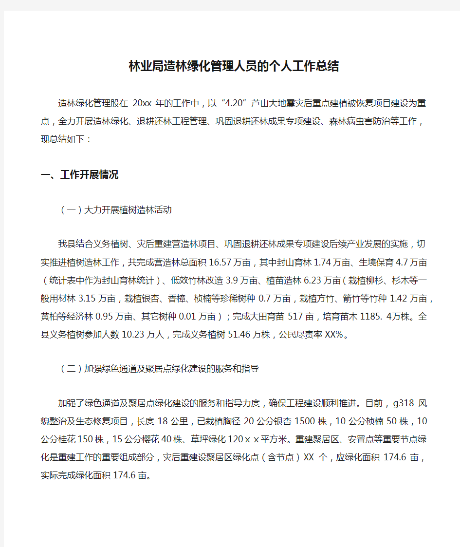 林业局造林绿化管理人员的个人工作总结