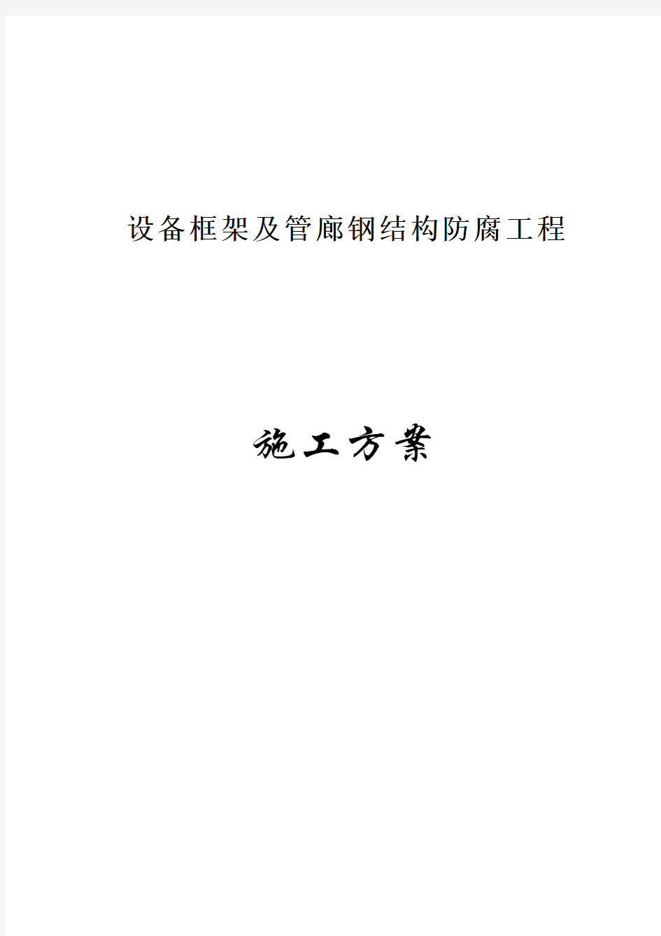 设备框架除锈、刷漆施工方案(完整版)