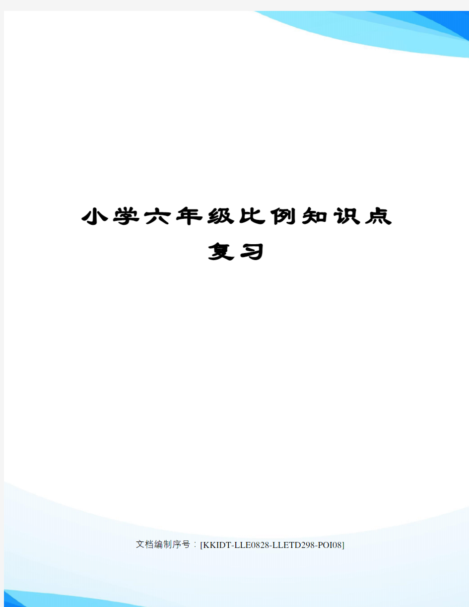 小学六年级比例知识点复习