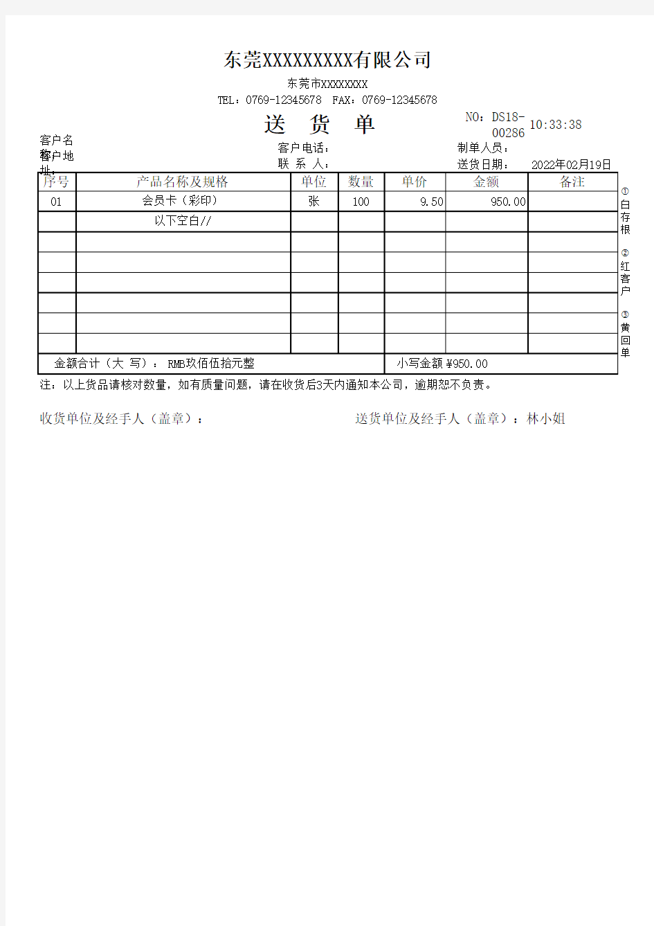 标准送货单电子模板