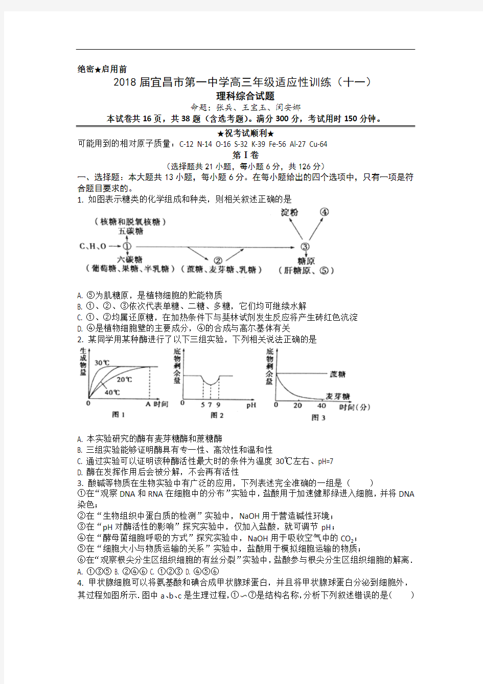 湖北省宜昌市第一中学高三年级适应性训练(十一)理综生