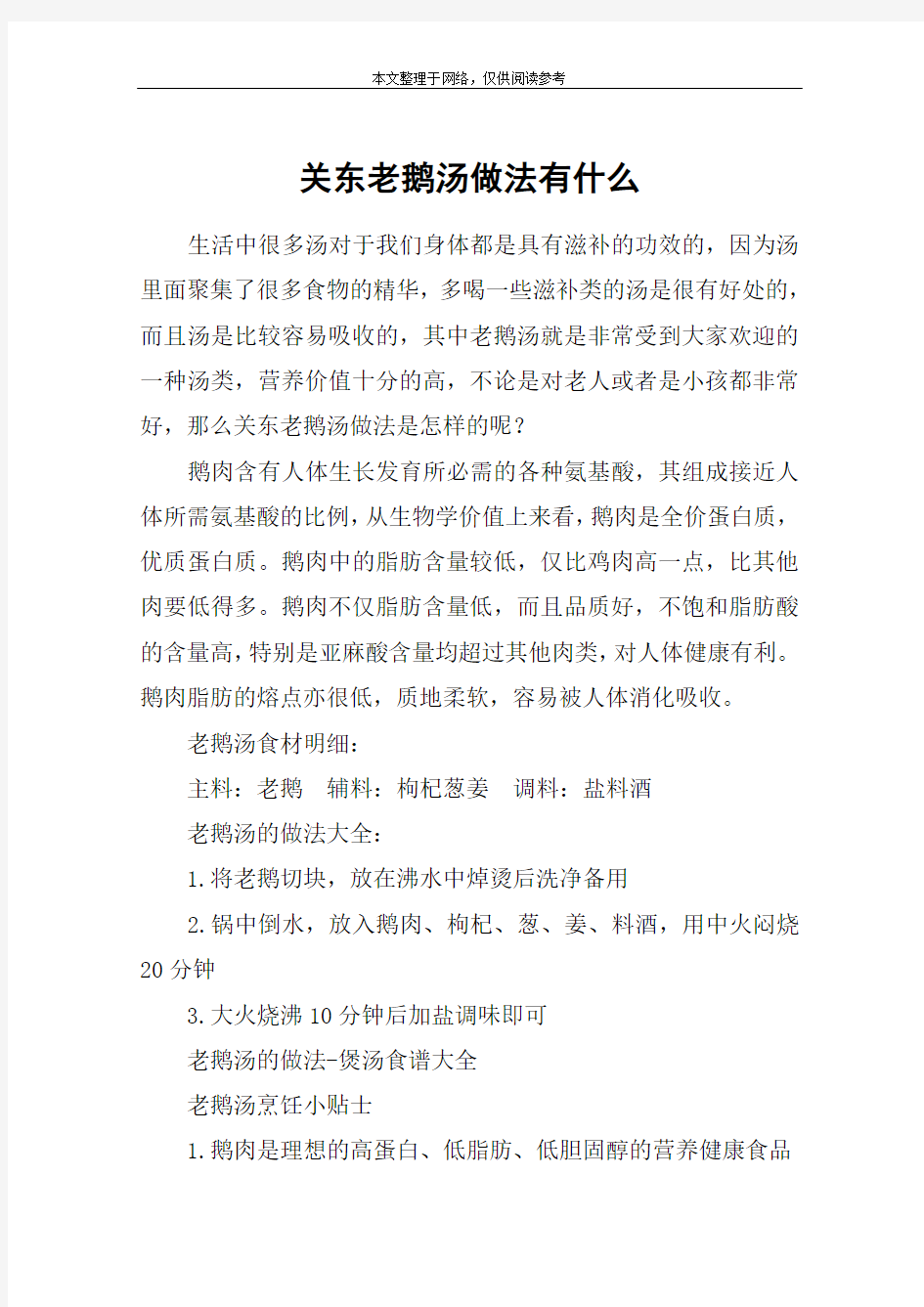 关东老鹅汤做法有什么