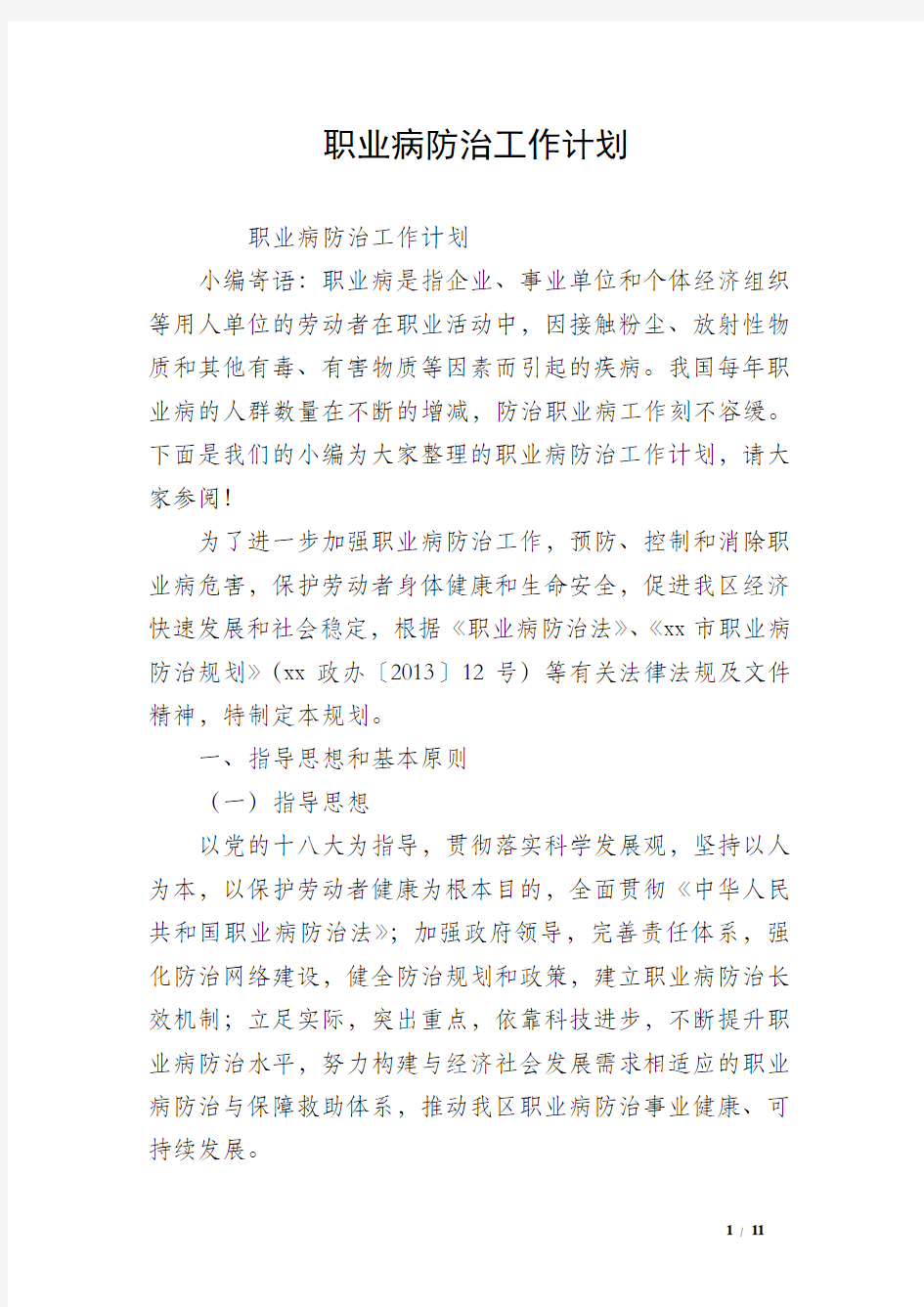 职业病防治工作计划