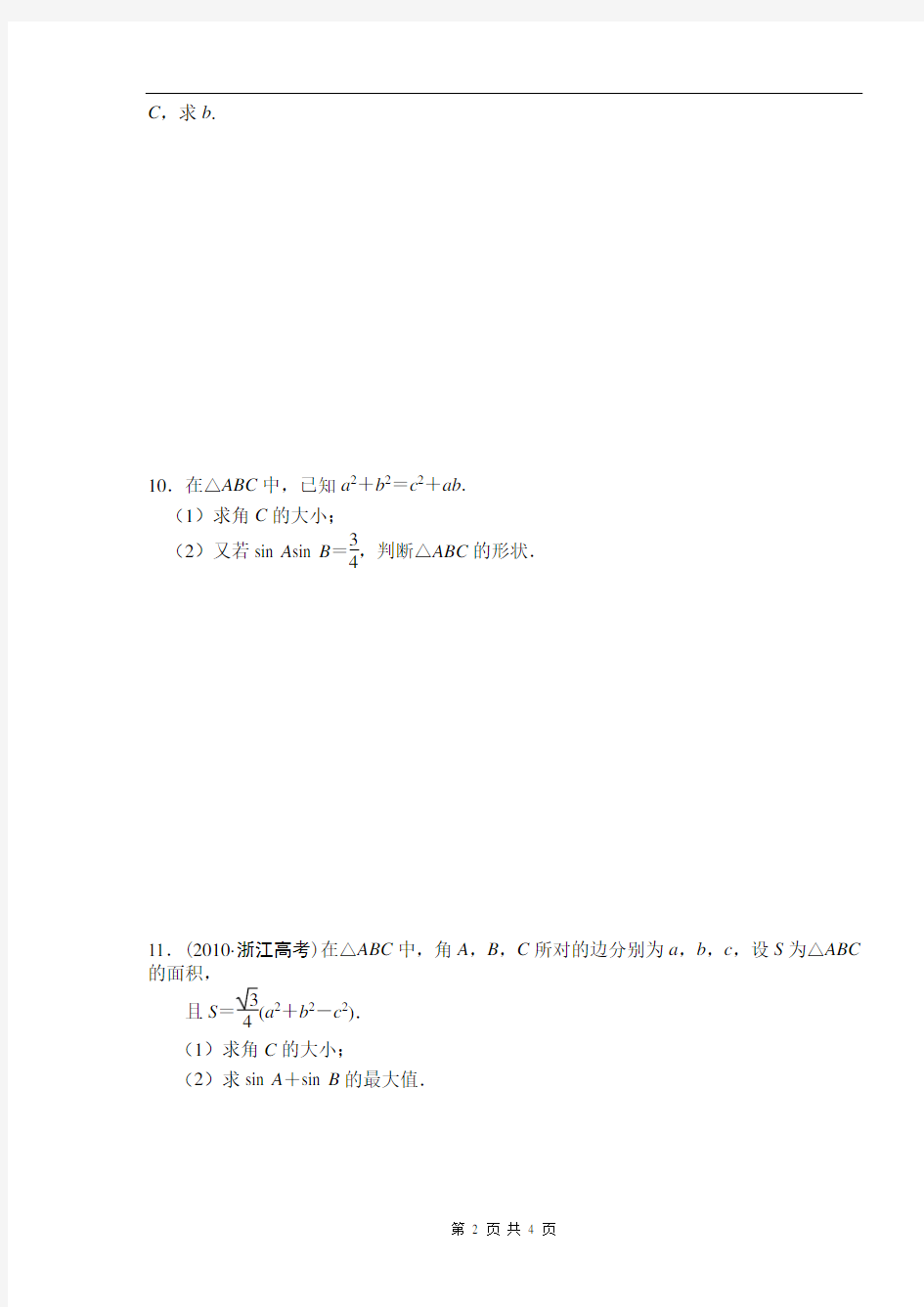 高中数学必修5正弦定理、余弦定理水平测试题及解析