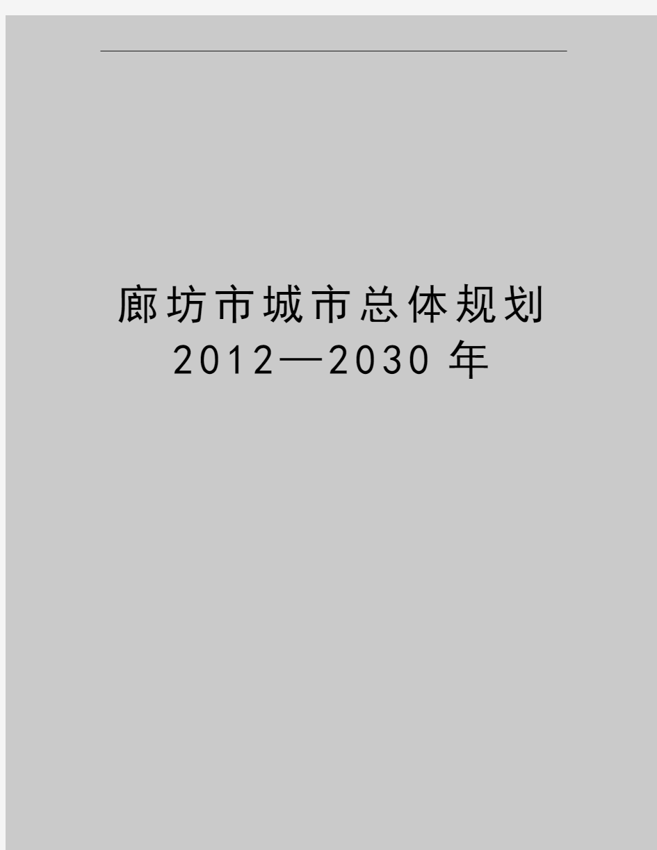 最新廊坊市城市总体规划—2030年