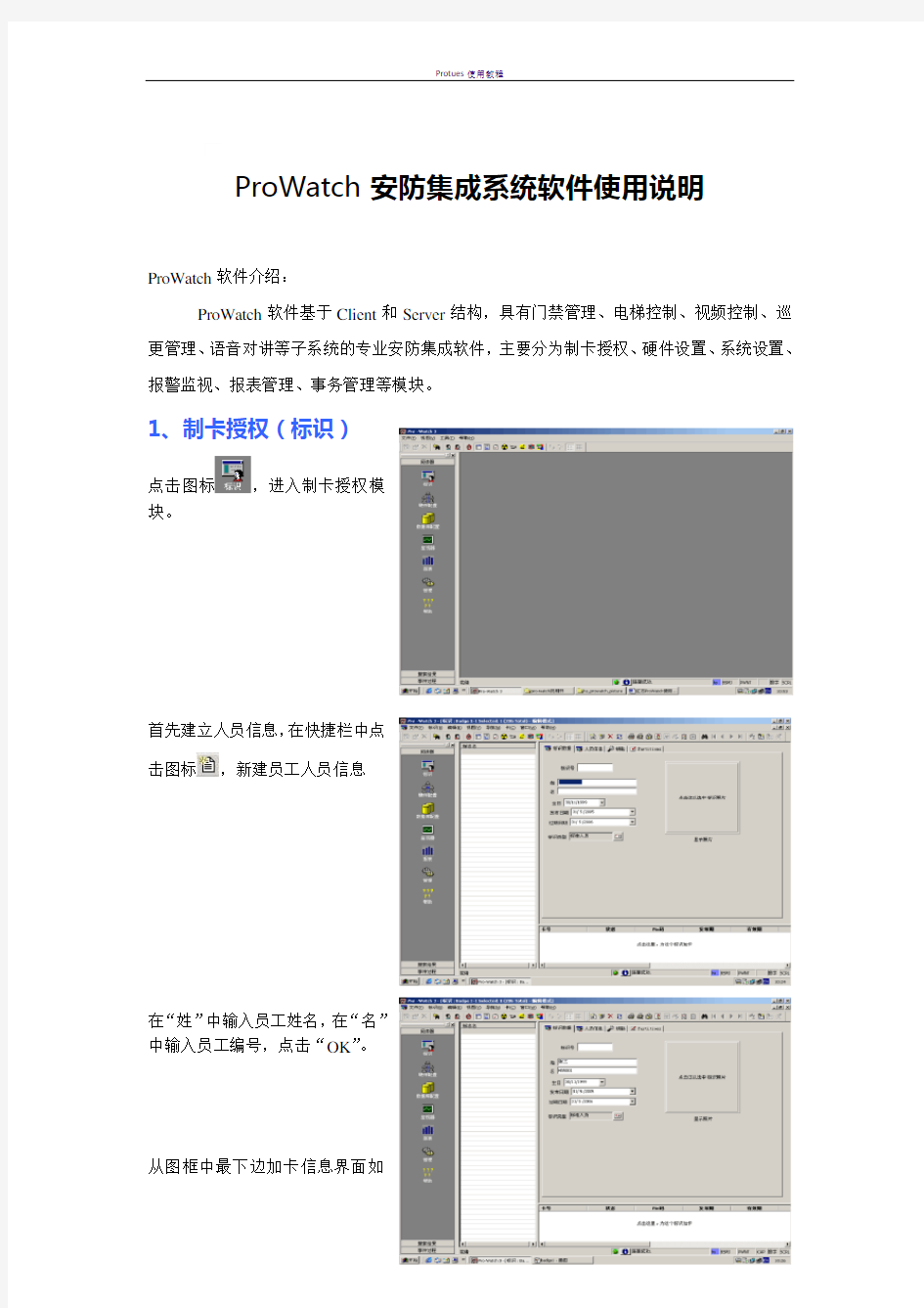 ProWatch门禁软件使用说明