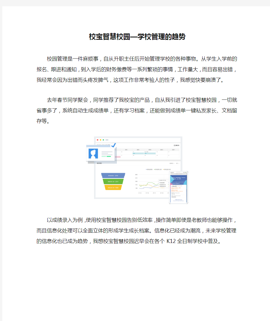 校宝智慧校园—学校管理的趋势