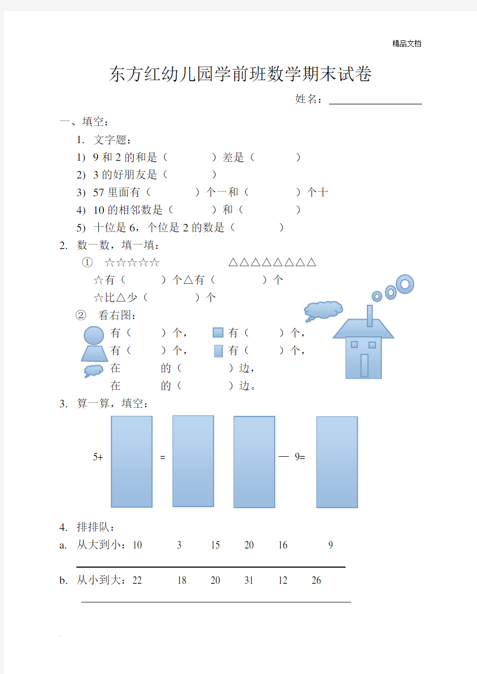 幼儿园学前班数学期末试卷