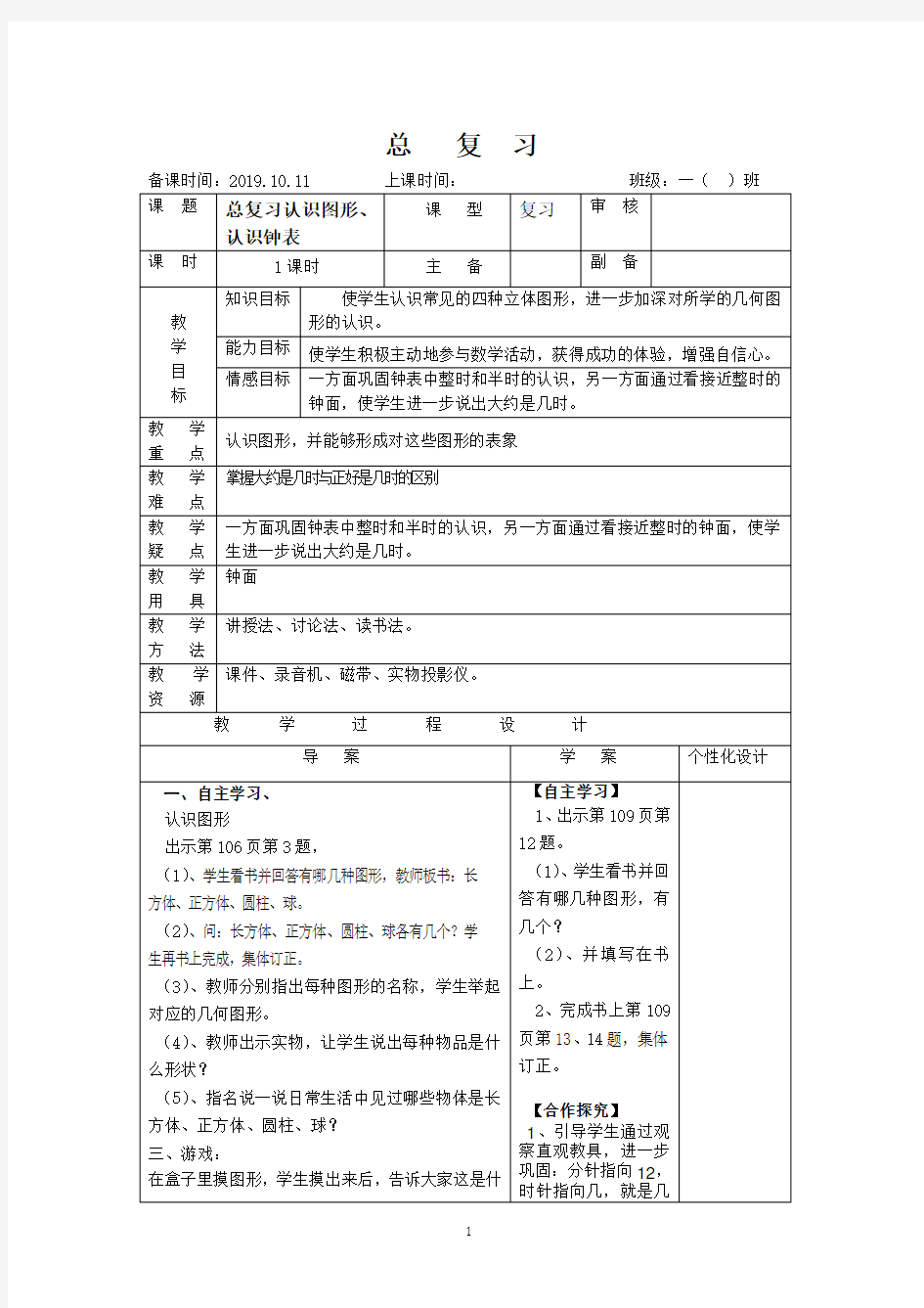 一年级数学上总复习认识图形、认识钟表