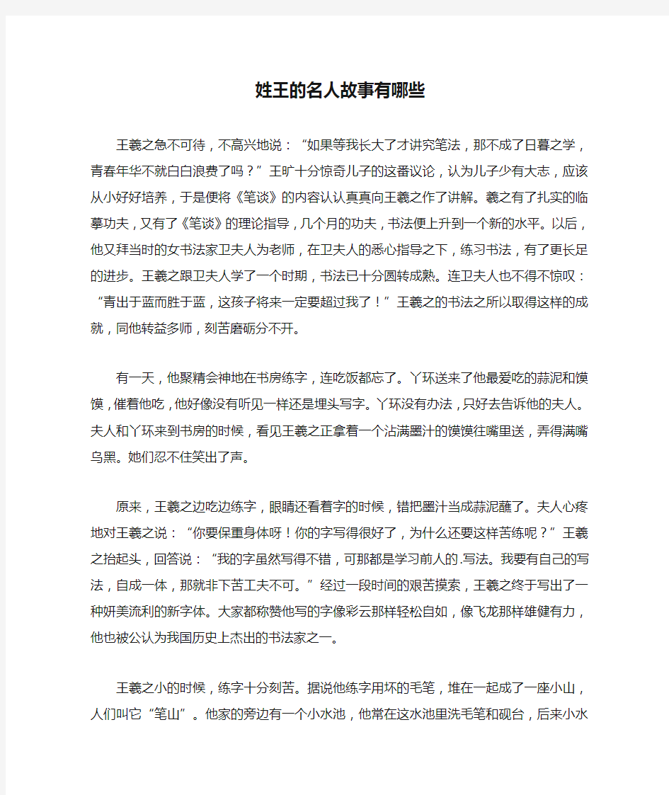 姓王的名人故事有哪些