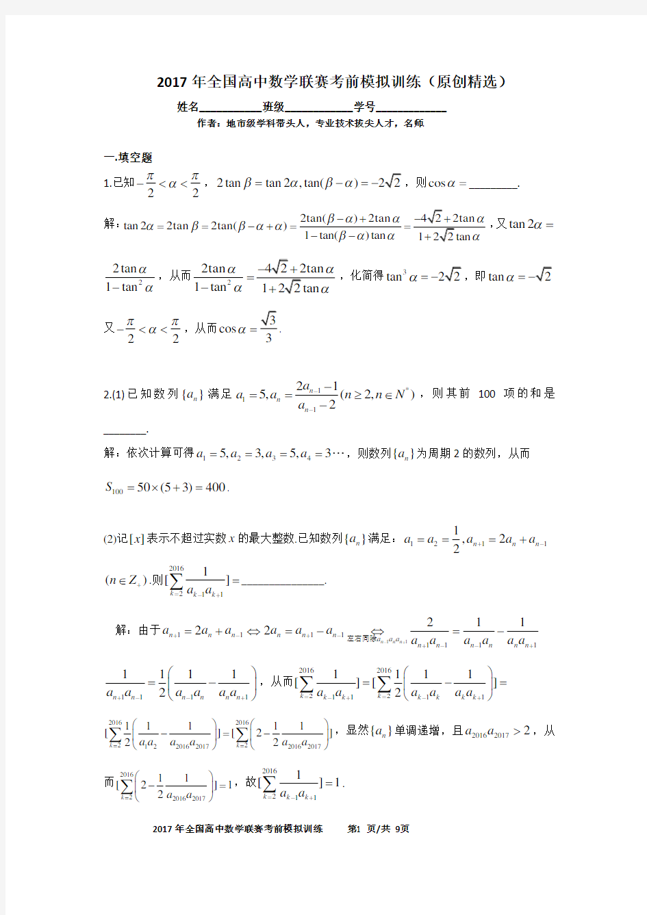 2017全国高中数学联赛模拟试题(原创精选,完全doc版)