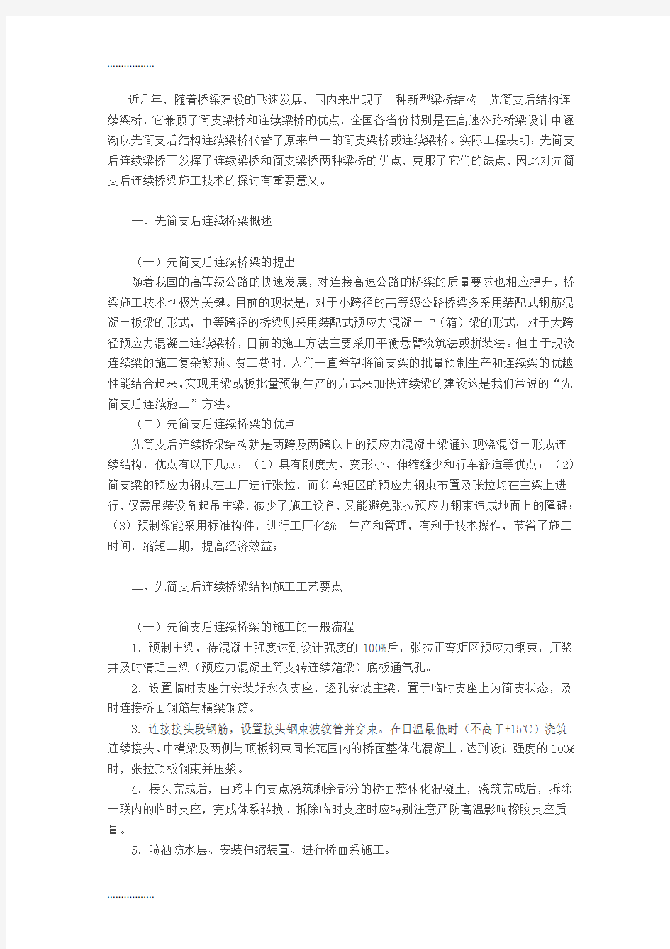 (整理)先简支后连续桥梁