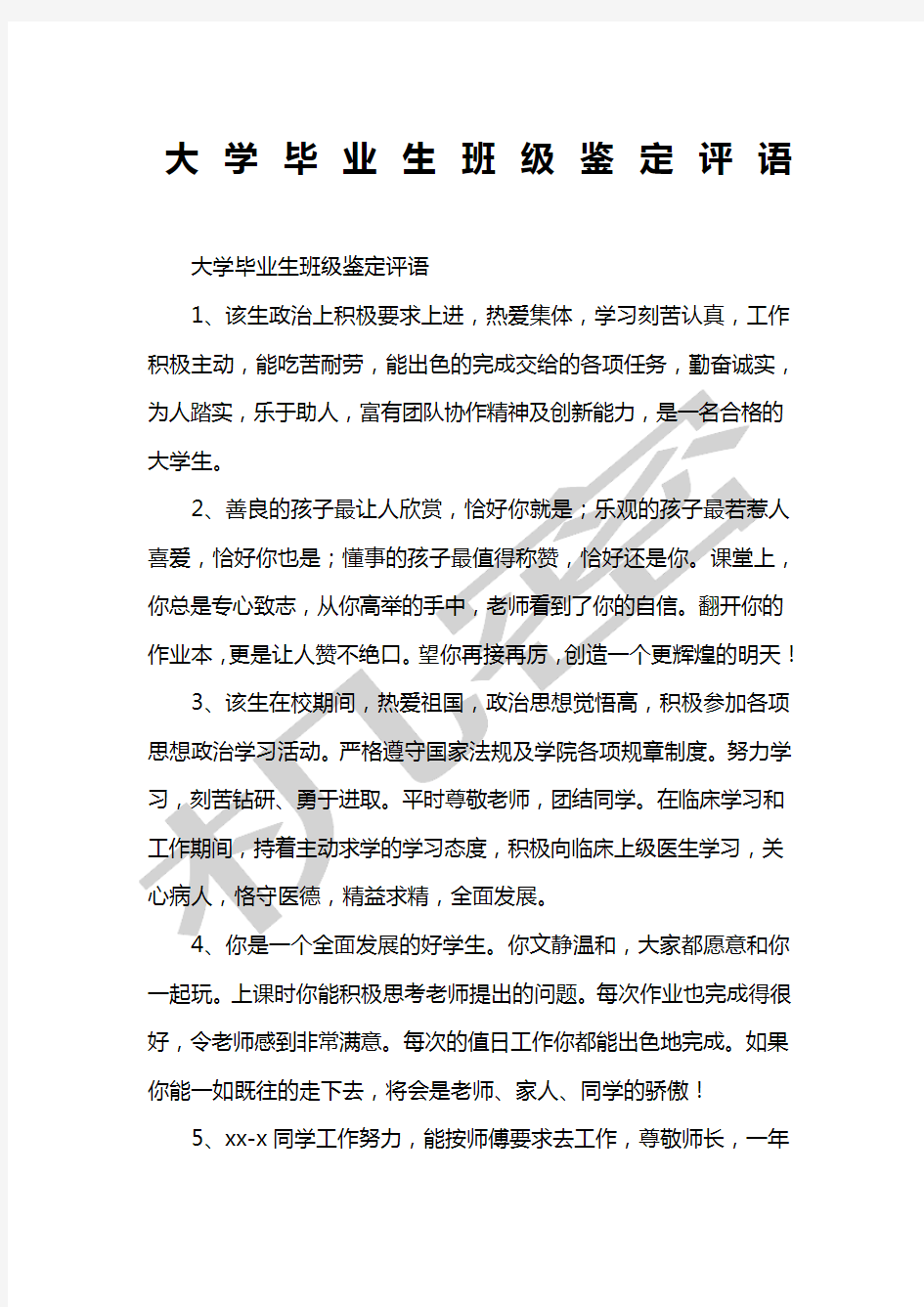 大学毕业生班级鉴定评语