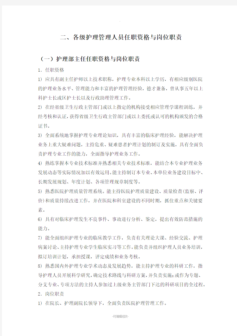 护理管理人员任职资格与岗位职责