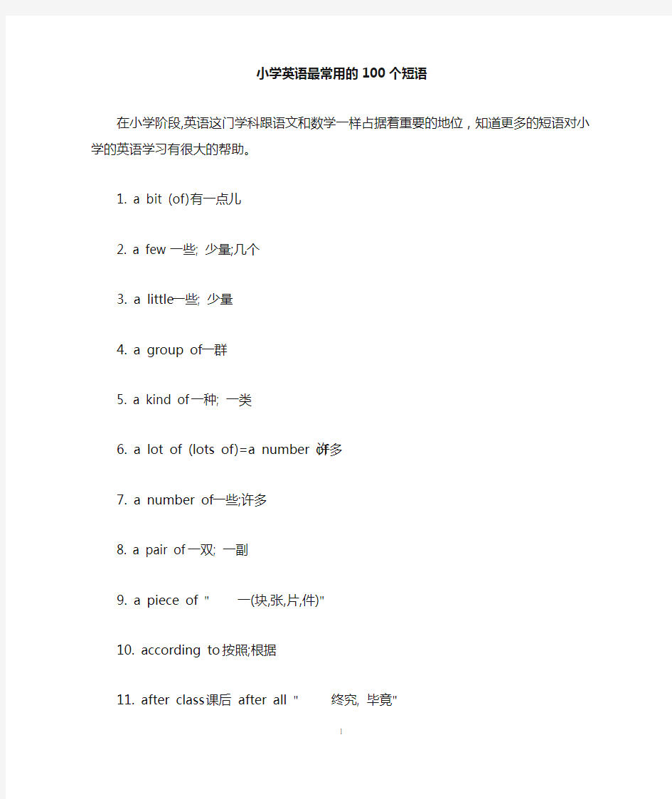 小学英语最常用的100个短语