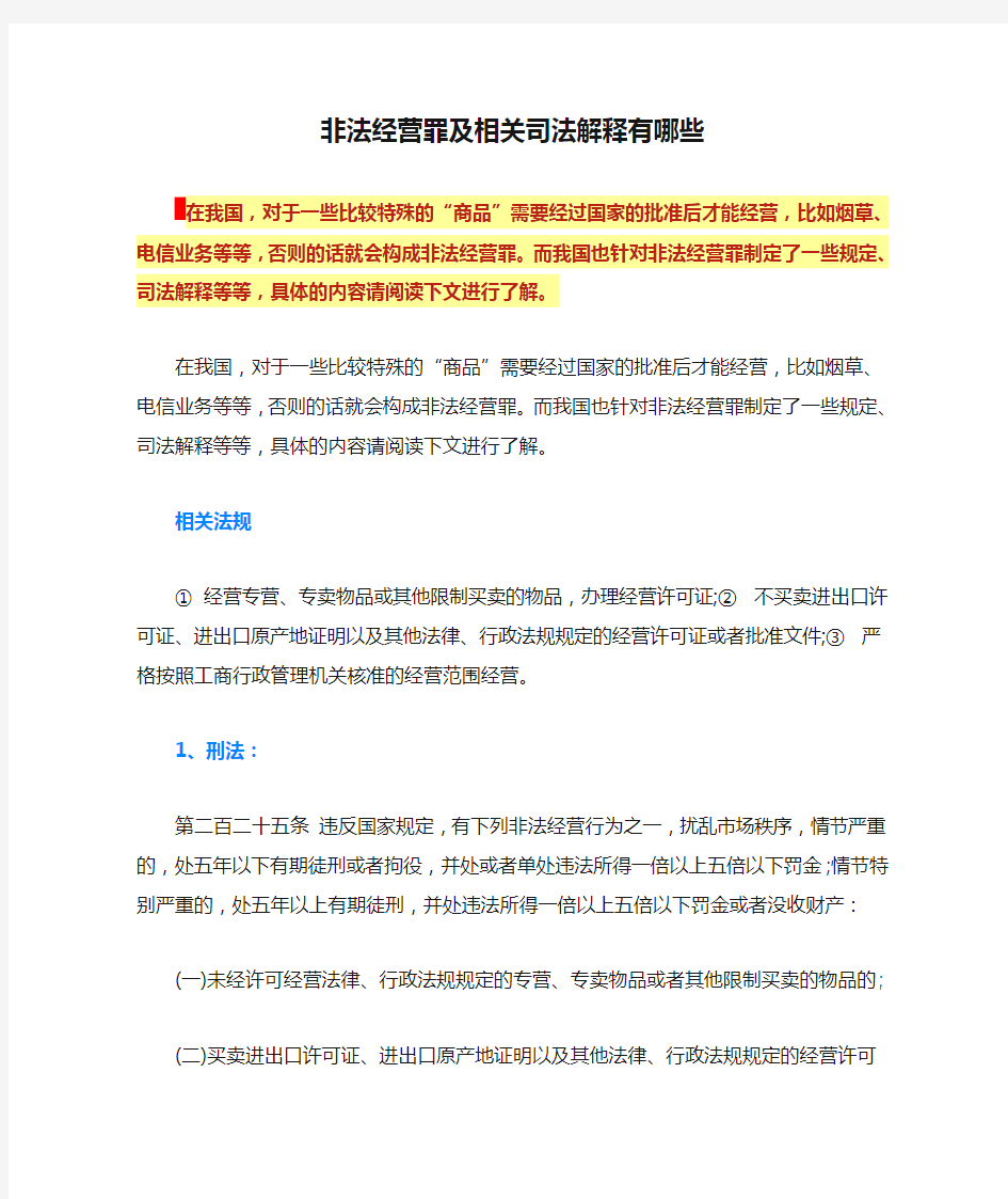 非法经营罪及相关司法解释有哪些