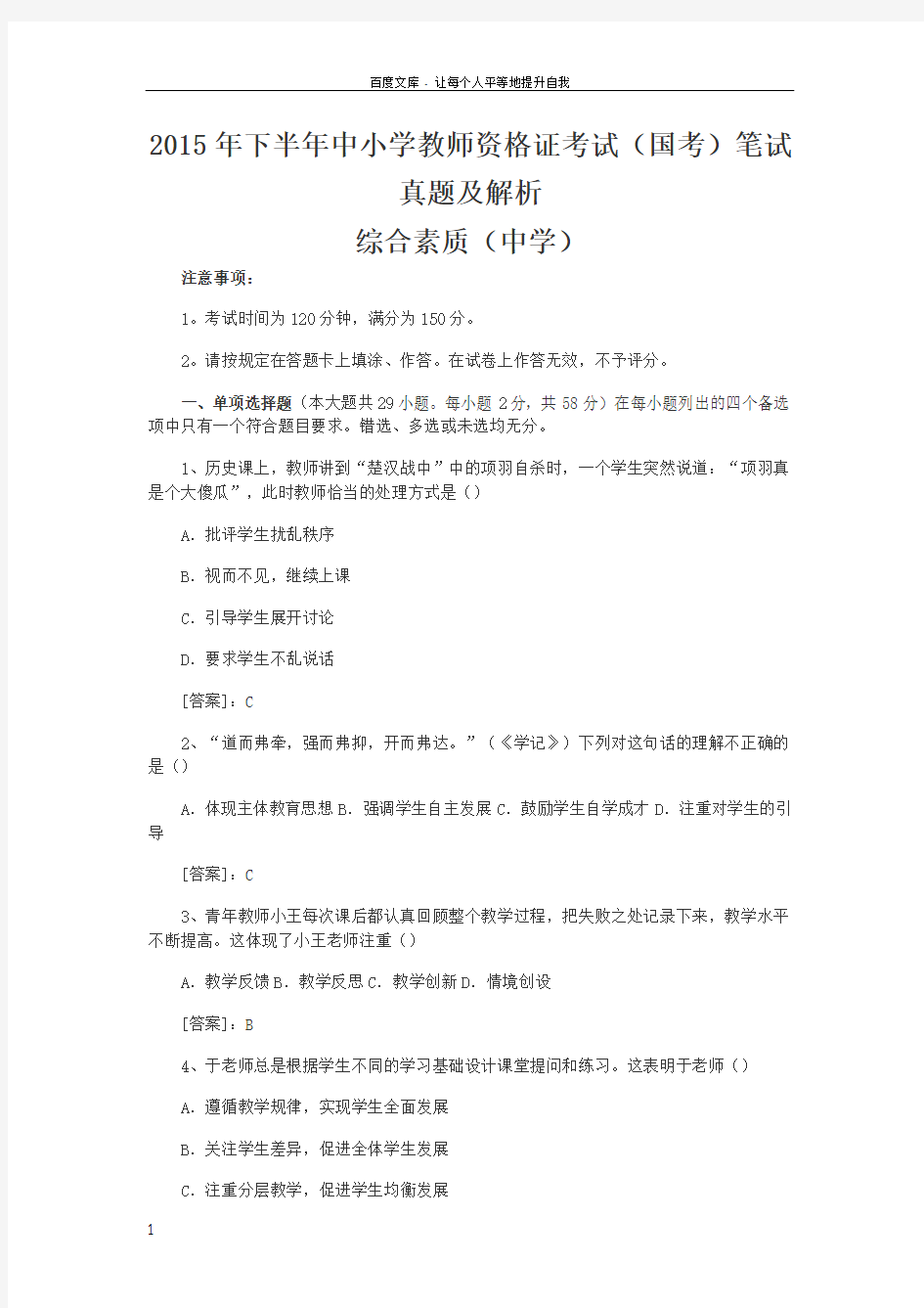 2015年下半年教师资格证考试真题及答案中学综合素质