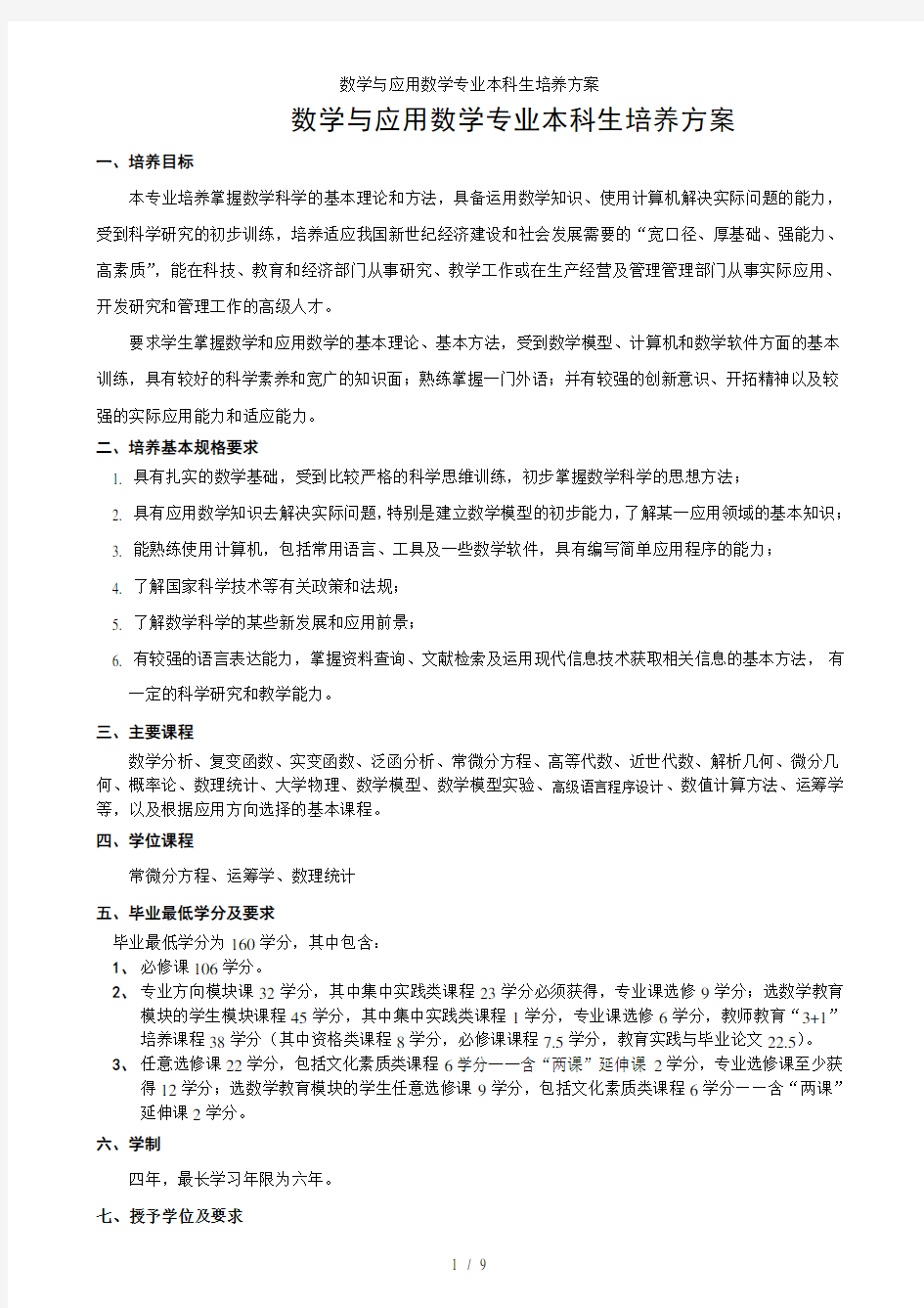 数学与应用数学专业本科生培养方案