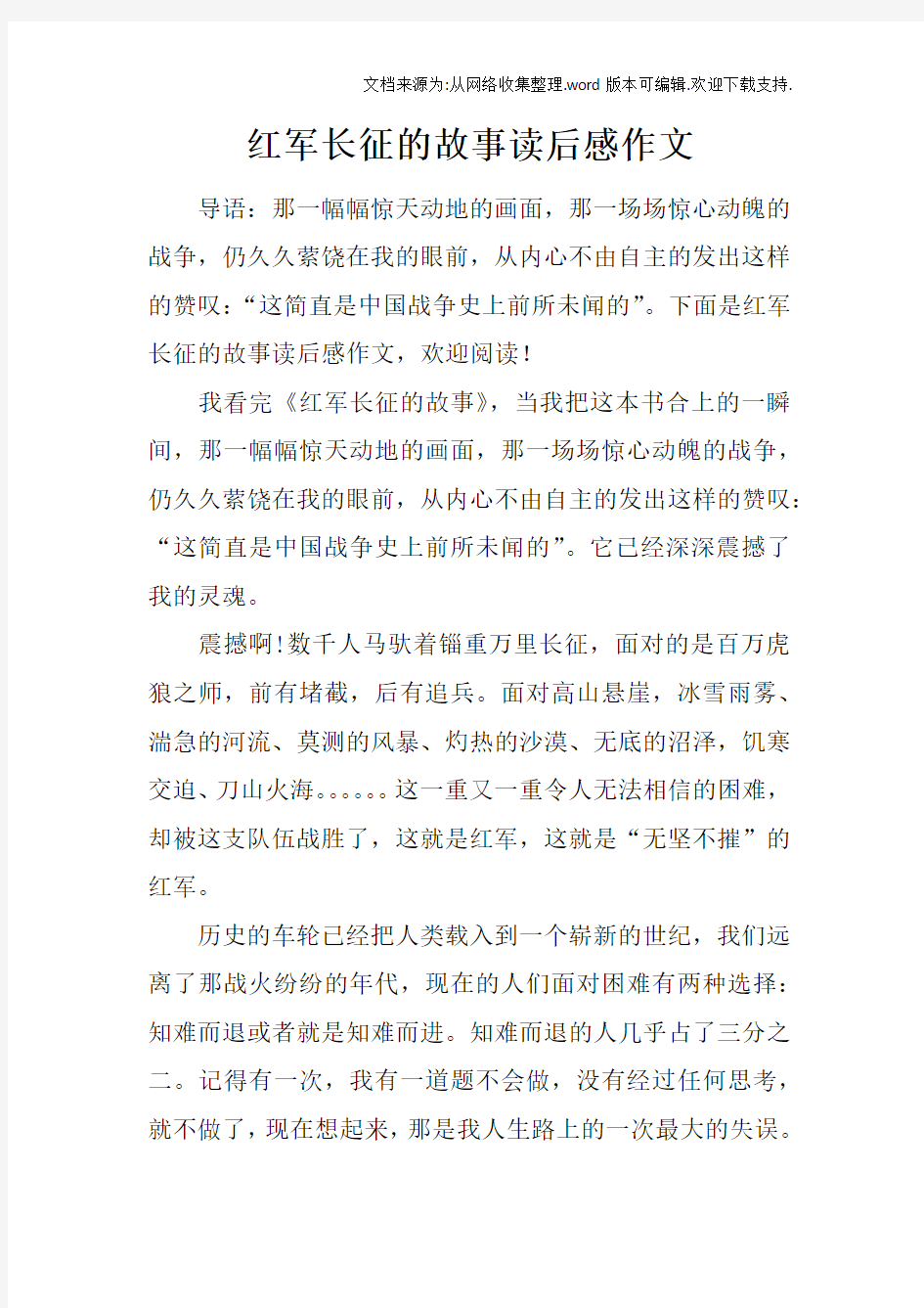 红军长征的故事读后感作文