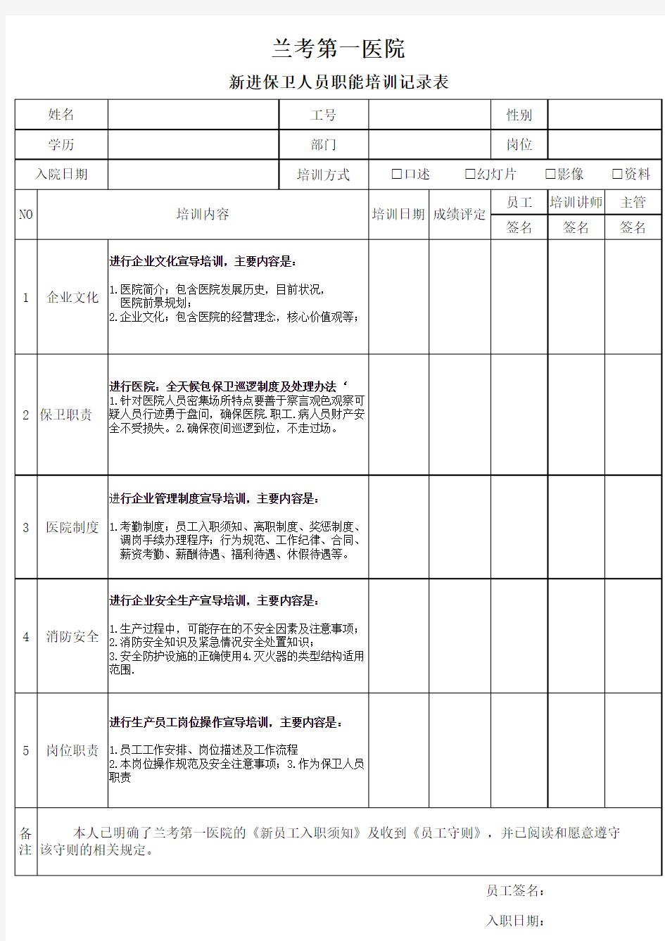 新进员工入职培训记录表