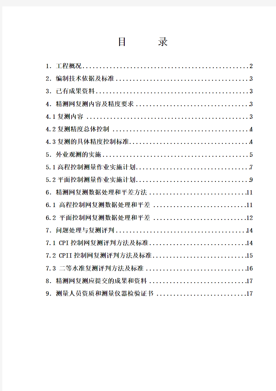 施工控制网复测方案教学文稿