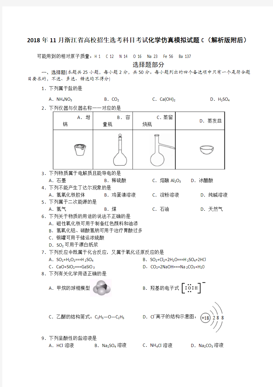 2018年11月浙江省高校招生选考科目考试化学仿真模拟试题C(解析版附后)