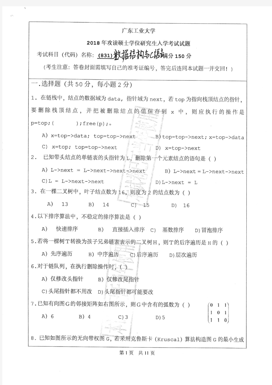 广东工业大学2018年《831数据结构与C语言》考研专业课真题试卷