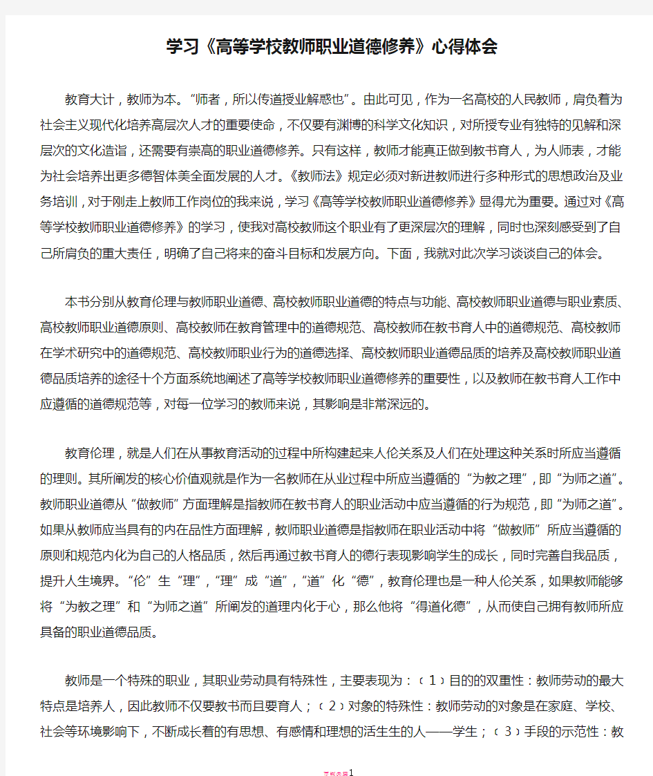 学习《高等学校教师职业道德修养》心得体会