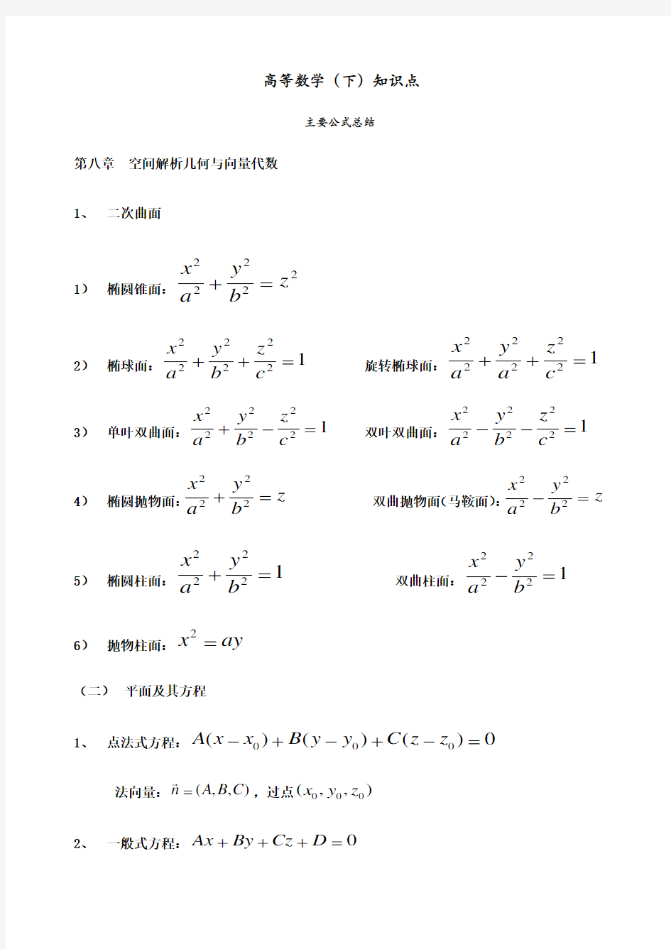 高等数学下知识点总结