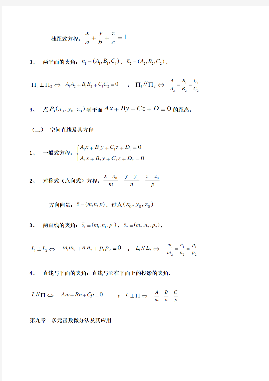 高等数学下知识点总结