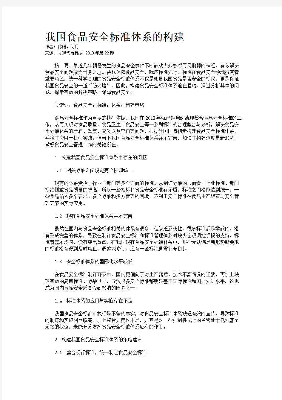 我国食品安全标准体系的构建