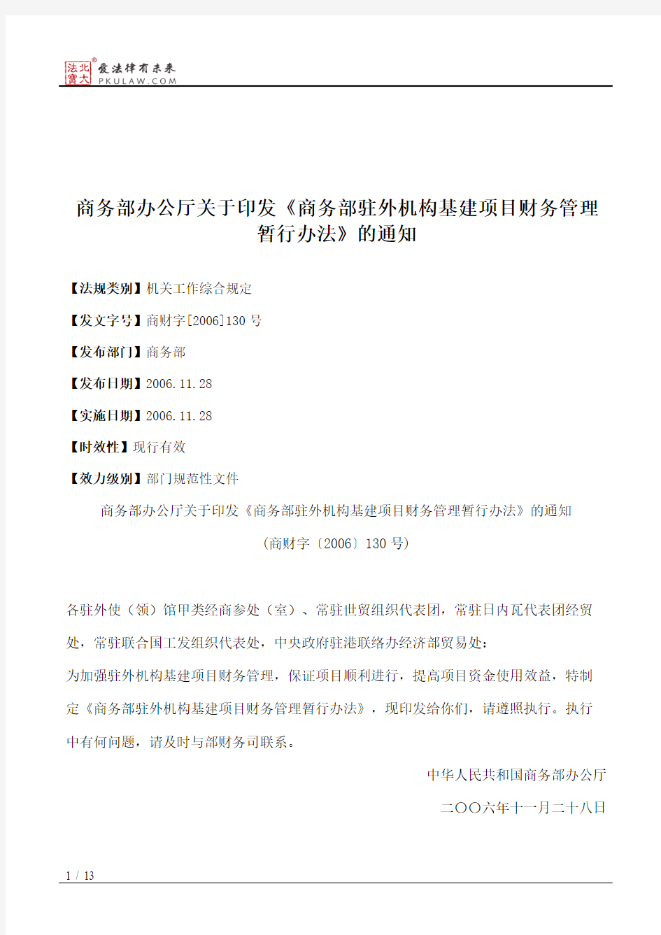 商务部办公厅关于印发《商务部驻外机构基建项目财务管理暂行办法