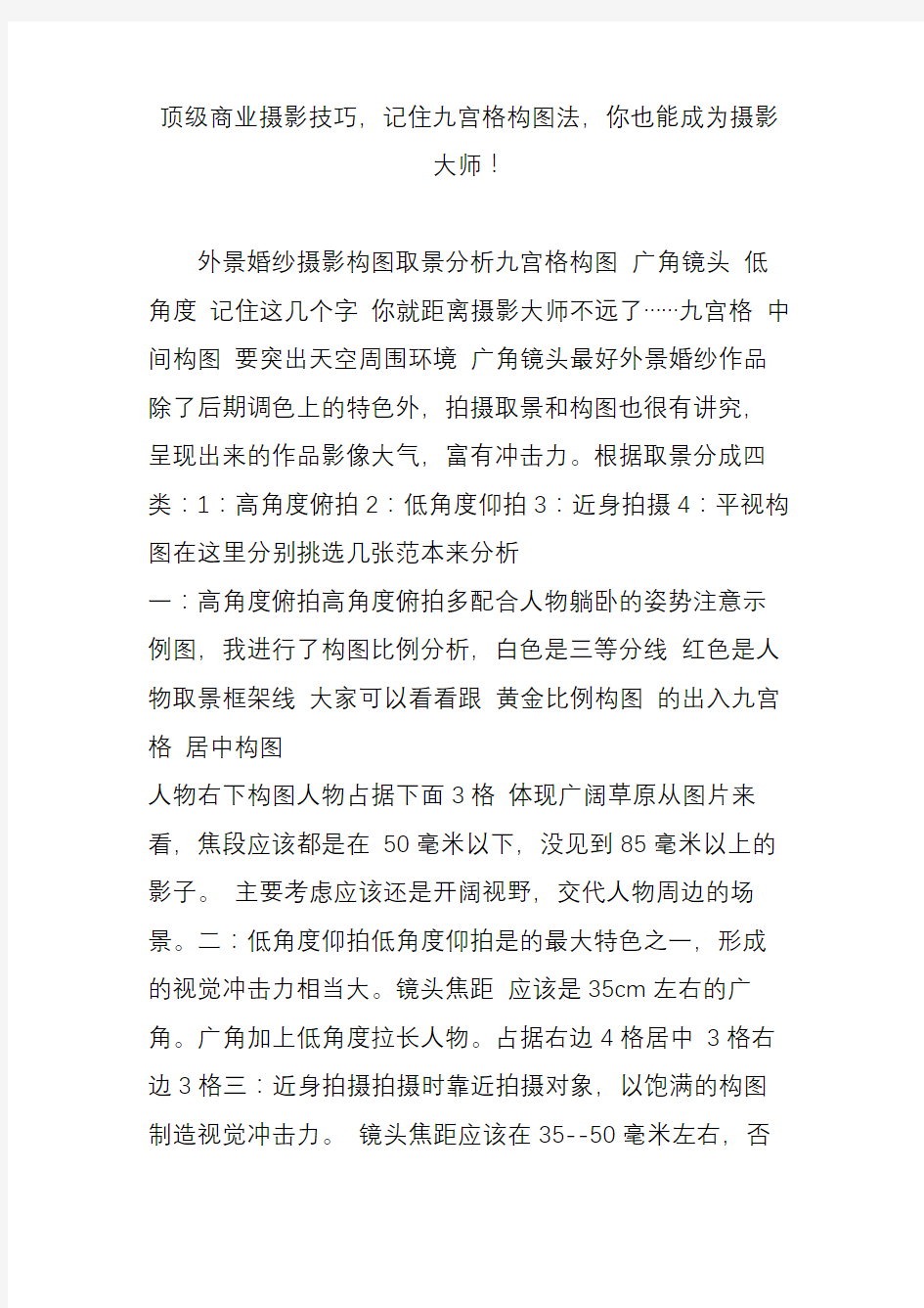 顶级商业摄影技巧,记住九宫格构图法,你也能成为摄影大师!