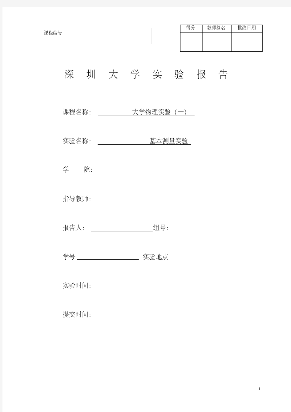 基本测量实验报告-新版.pdf