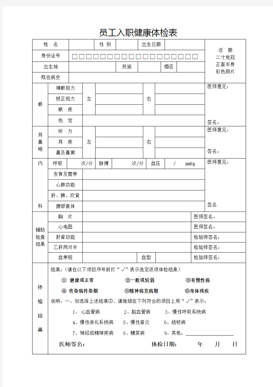 员工入职健康体检表