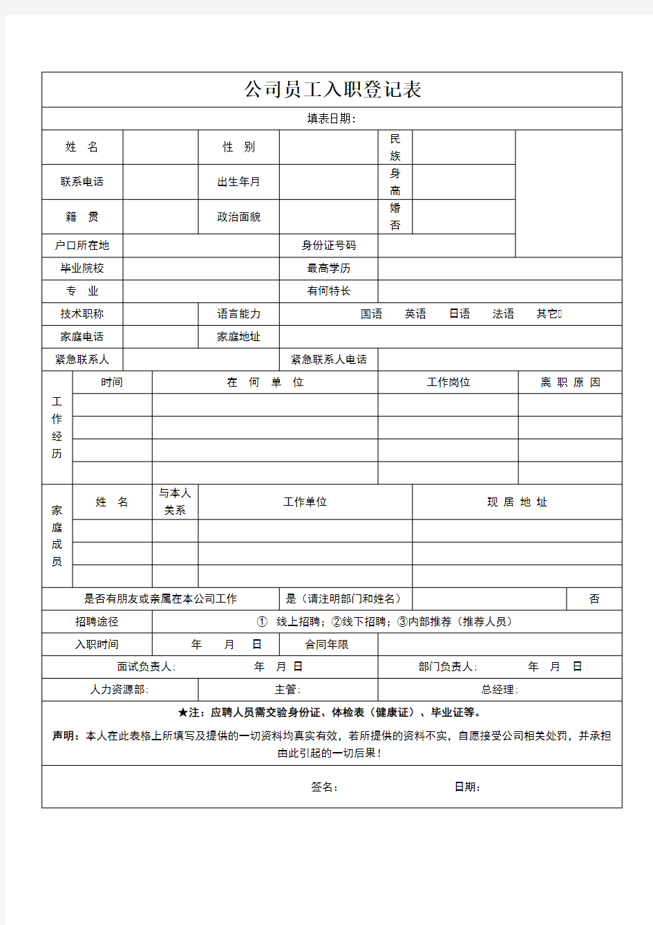 企业员工入职登记表