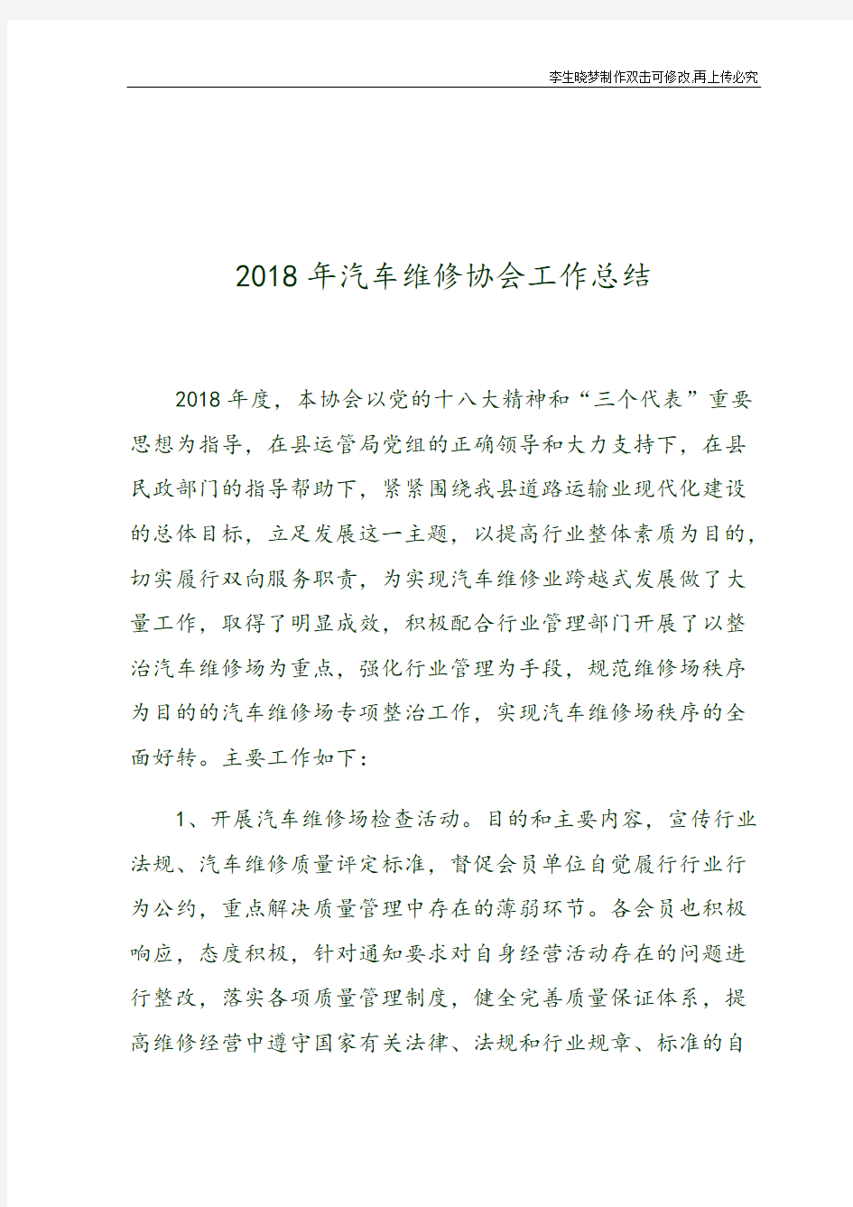 汽车维修协会工作总结